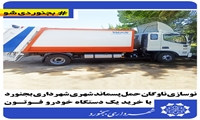 نوسازی ناوگان حمل پسماند شهری شهرداری بجنورد با خرید یک دستگاه خودرو فوتون